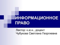 Информационное право