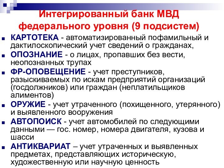 Интегрированный банк МВД федерального уровня (9 подсистем)КАРТОТЕКА - автоматизированный пофамильный и дактилоскопический