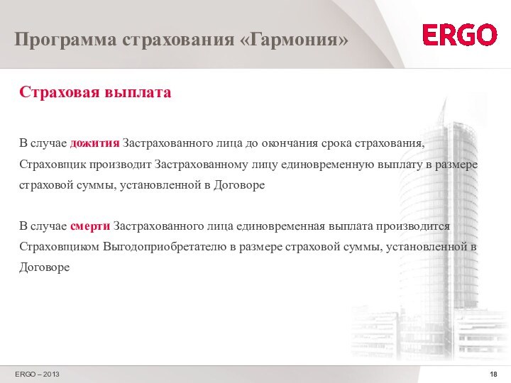 Страховая выплатаВ случае дожития Застрахованного лица до окончания срока страхования, Страховщик производит