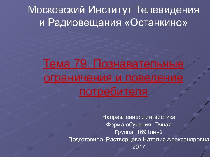 Московский Институт Телевидения и Радиовещания «Останкино»   Тема 79. Познавательные ограничения