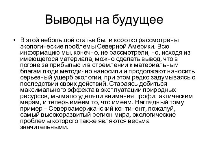 Выводы на будущееВ этой небольшой статье были коротко рассмотрены экологические проблемы Северной