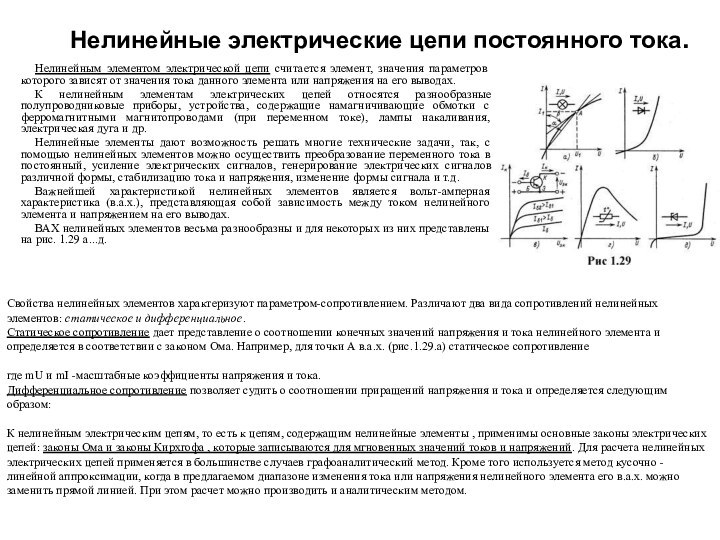 Нелинейные электрические цепи постоянного тока.Нелинейным элементом электрической цепи считается элемент, значения параметров