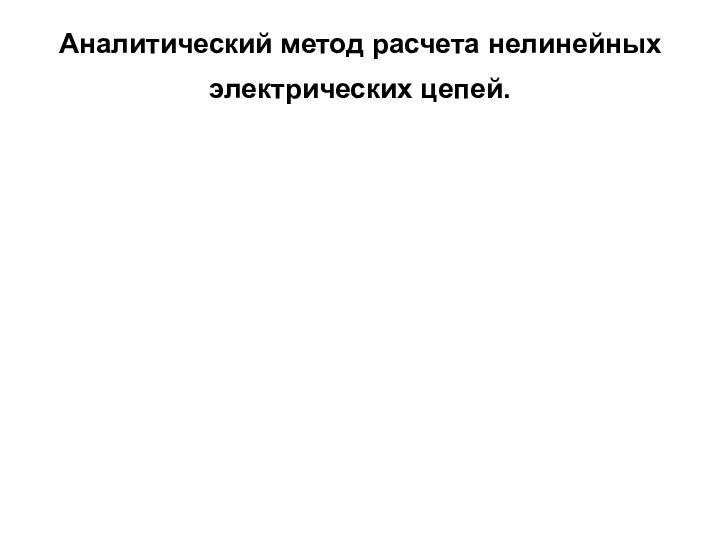 Аналитический метод расчета нелинейных электрических цепей. 