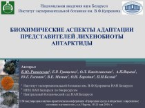 Биохимические аспекты адаптации представителей лихенобиоты Антарктиды