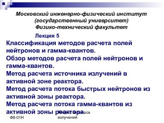 Классификация методов расчета полей нейтронов и гамма-квантов. Обзор методов расчета полей нейтронов и гамма-квантов