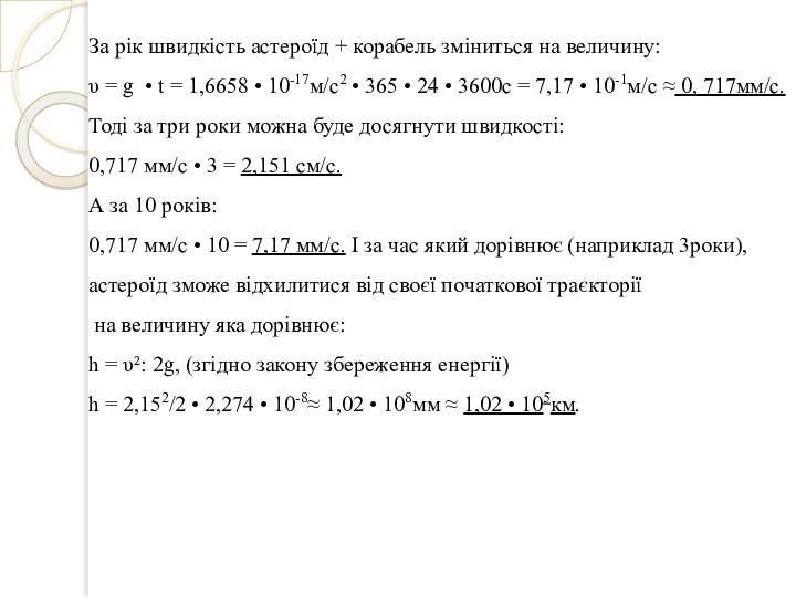 За рік швидкість астероїд + корабель зміниться на величину:υ = g •