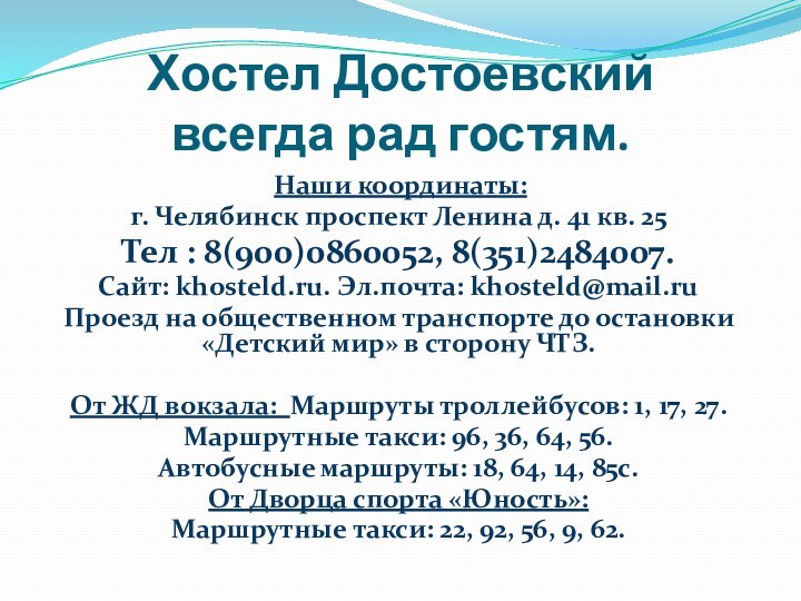 Хостел Достоевский  всегда рад гостям. Наши координаты:г. Челябинск проспект Ленина д.