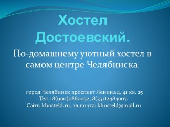 Хостел Достоевский в центре Челябинска