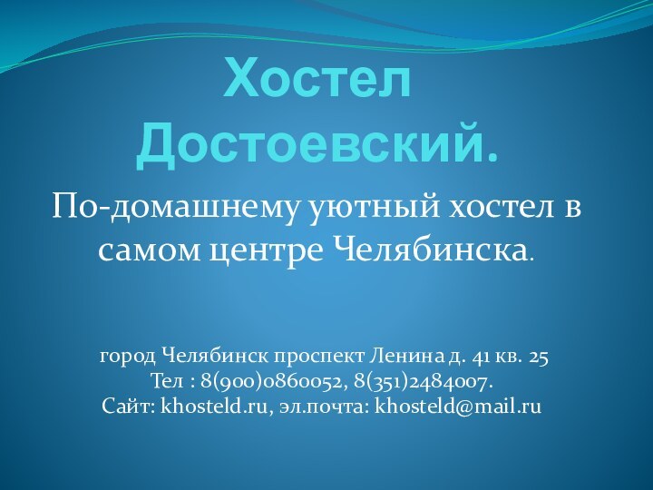 Хостел Достоевский.По-домашнему уютный хостел в самом центре Челябинска. город Челябинск проспект Ленина