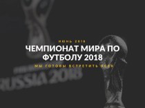 Чемпионат мира по футболу 2018