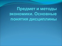 Предмет и методы экономики. Основные понятия дисциплины