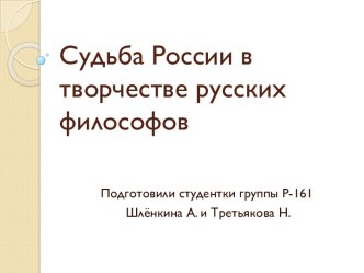 Судьба России в творчестве русских философов