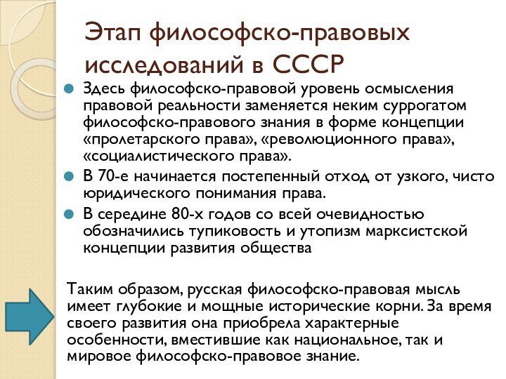 Этап философско-правовых исследований в СССРЗдесь философско-правовой уровень осмысления правовой реальности заменяется неким