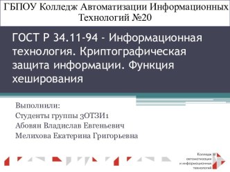 ГОСТ Р 34.11-94. Информационная технология