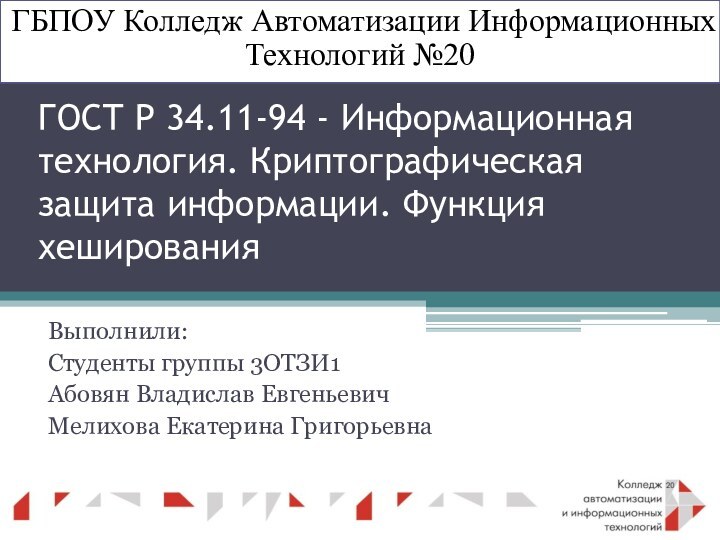 ГОСТ Р 34.11-94 - Информационная технология. Криптографическая защита информации. Функция хешированияВыполнили:Студенты группы