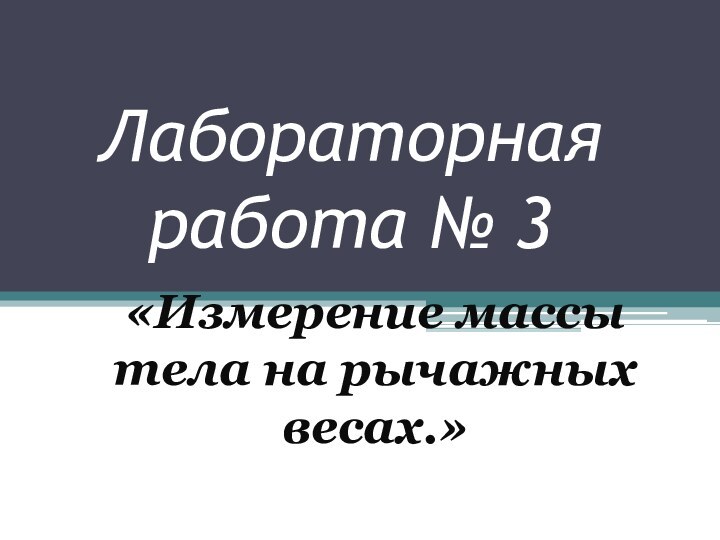 Лабораторная работа № 3«Измерение массы тела на рычажных весах.»