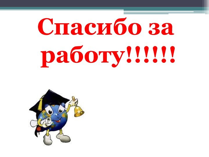 Спасибо за работу!!!!!!