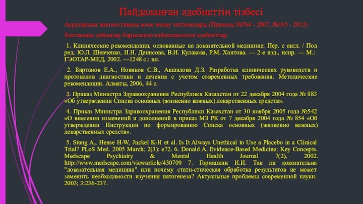 Пайдаланған әдебиеттің тізбесіАурулардың диагностикасы және емдеу хаттамалары (Приказы №764 - 2007, №165