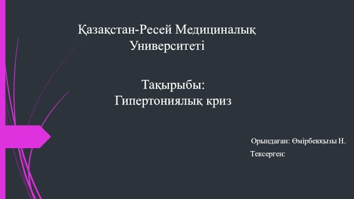 Қазақстан-Ресей Медициналық Университеті