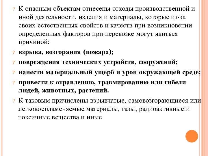 К опасным объектам отнесены отходы производственной и иной деятельности, изделия и материалы,