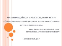 Погрузочно-разгрузочные операции, краткосрочное хранение на этапах перемещения