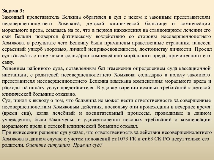 Задача 3:Законный представитель Белкина обратился в суд с иском к законным представителям