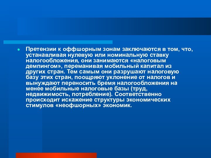 Претензии к оффшорным зонам заключаются в том, что, устанавливая нулевую или номинальную