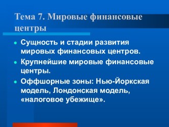 Мировые финансовые центры