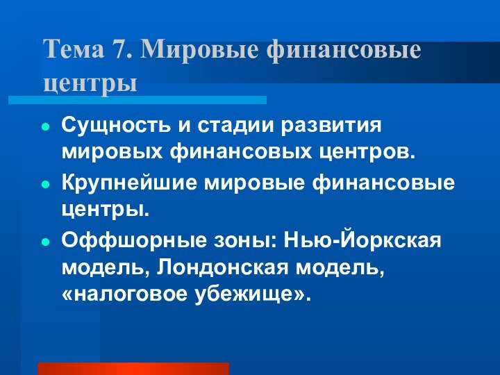 Тема 7. Мировые финансовые центры Сущность и стадии развития мировых финансовых центров.