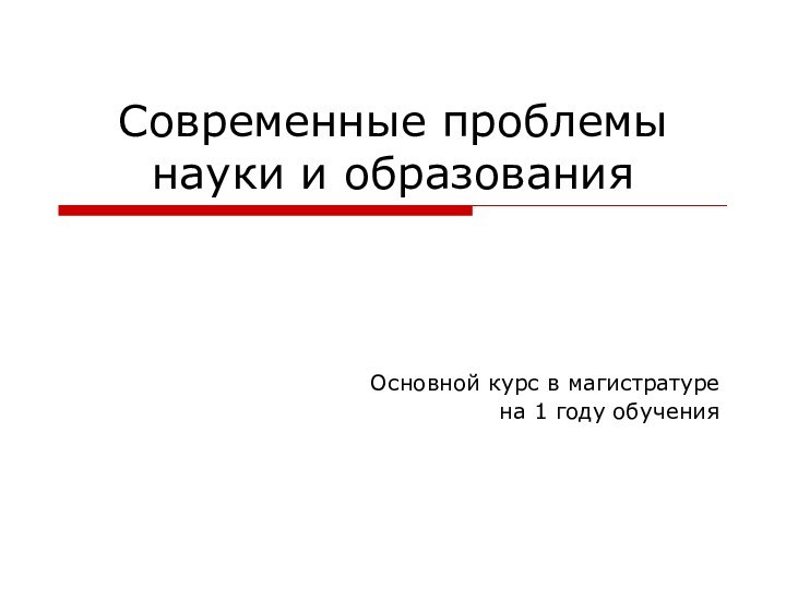 Современные проблемы науки и образованияОсновной курс в магистратурена 1 году обучения