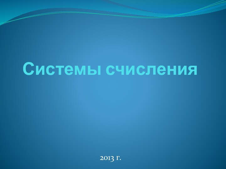 Системы счисления2013 г.