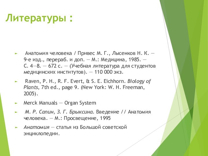 Литературы :  Анатомия человека / Привес М. Г., Лысенков Н. К. — 9-е изд., перераб. и