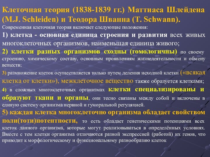 Клеточная теория (1838-1839 гг.) Маттиаса Шлейдена (M.J. Schleiden) и Теодора Шванна (T.