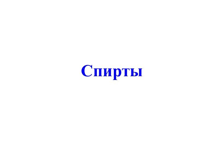 Спирты