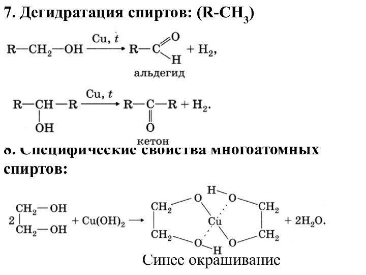 7. Дегидратация спиртов: (R-СH3)8. Специфические свойства многоатомных спиртов:       Синее окрашивание