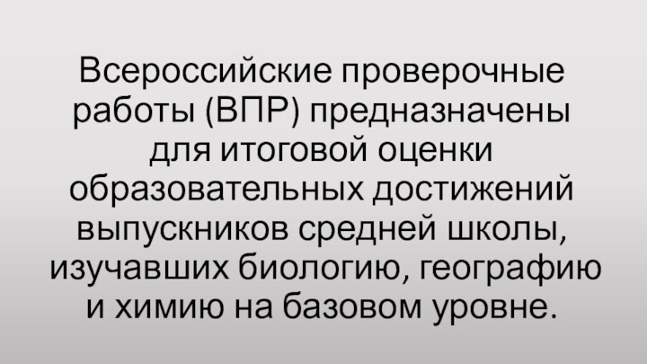 Всероссийские проверочные работы (ВПР) предназначены для итоговой оценки образовательных достижений выпускников средней