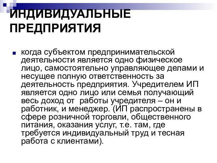 ИНДИВИДУАЛЬНЫЕ ПРЕДПРИЯТИЯ когда субъектом предпринимательской деятельности является одно физическое лицо, самостоятельно управляющее