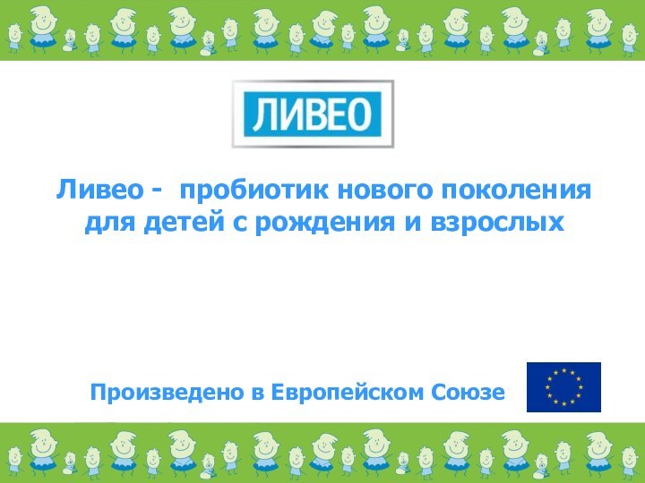 Ливео - пробиотик нового поколения  для детей с рождения и взрослыхПроизведено в Европейском Союзе