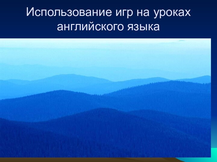 Использование игр на уроках английского языка