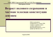 Возраст полового созревания и частная телесная конституция девушек