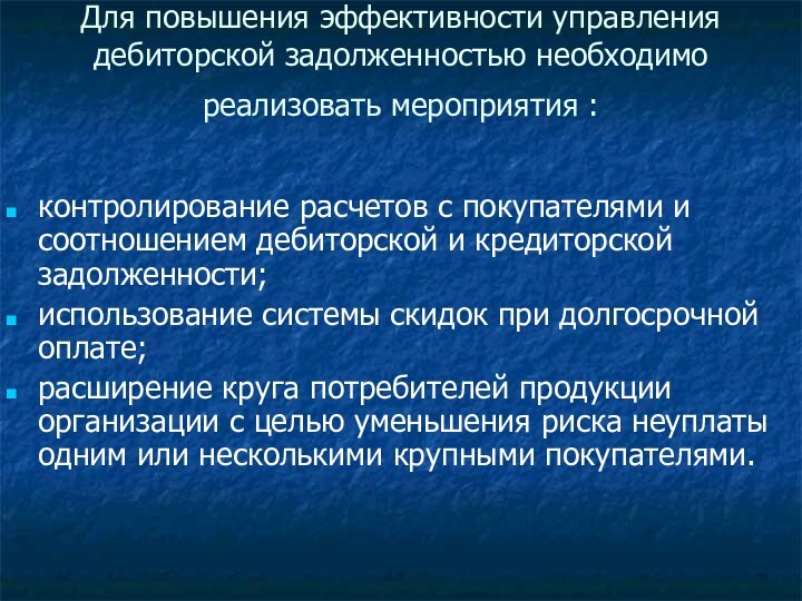 Для повышения эффективности управления дебиторской задолженностью необходимо реализовать мероприятия : контролирование расчетов