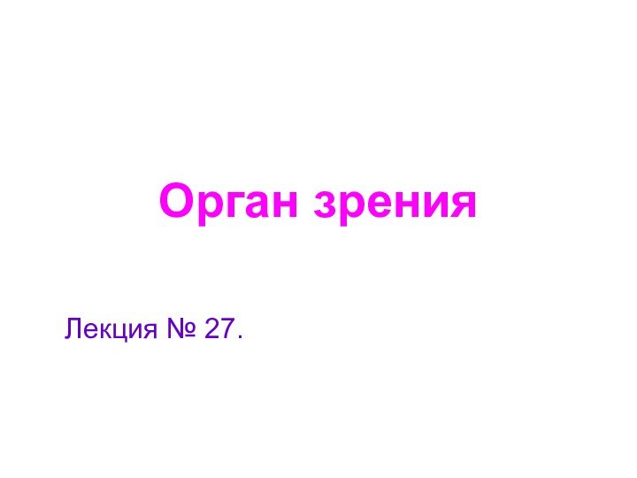 Орган зренияЛекция № 27.