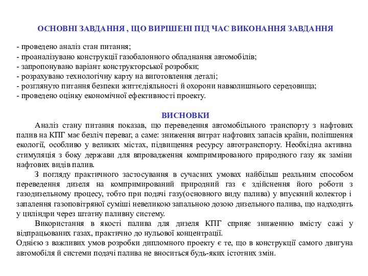 ОСНОВНІ ЗАВДАННЯ , ЩО ВИРІШЕНІ ПІД ЧАС ВИКОНАННЯ ЗАВДАННЯ- проведено аналіз стан