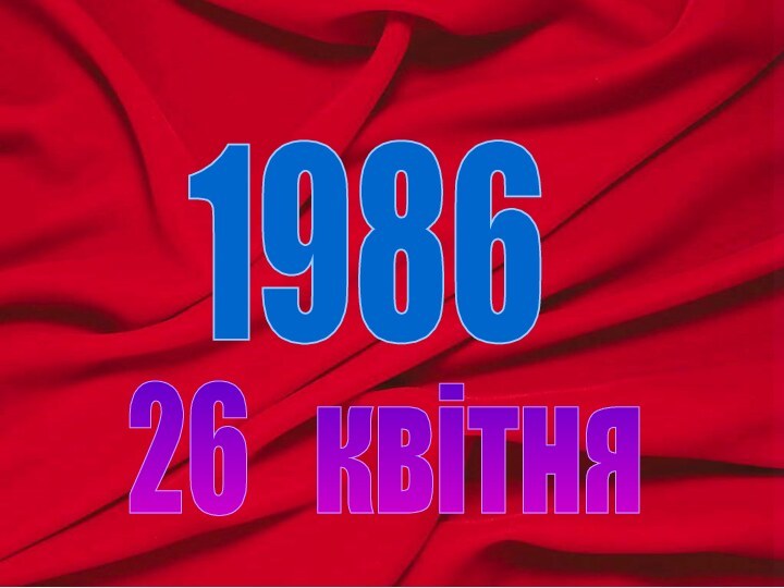 1986 26  квітня