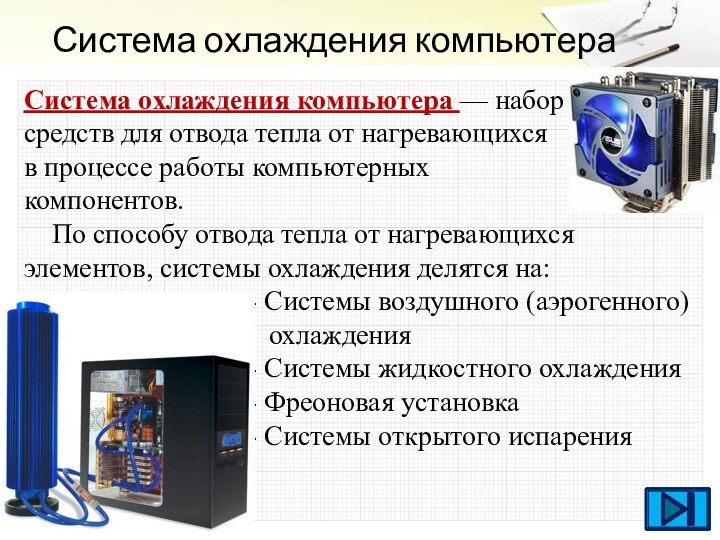 Система охлаждения компьютераСистема охлаждения компьютера — набор средств для отвода тепла от