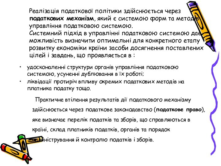 Реалізація податкової політики здійснюється через податкових механізм, який є системою форм та