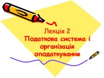 Податкова система і організація оподаткування