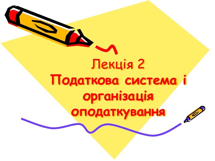 Лекція 2 Податкова система і організація оподаткування