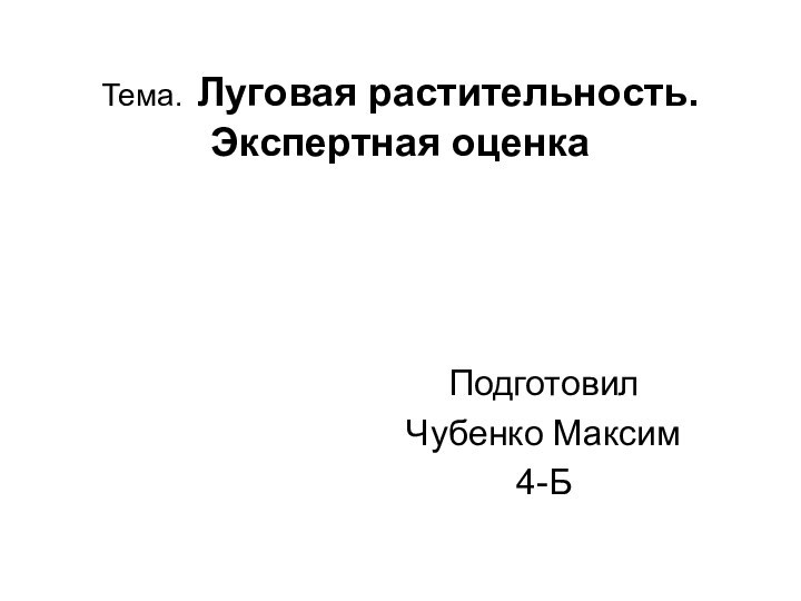 Тема. Луговая растительность. Экспертная оценкаПодготовилЧубенко Максим4-Б