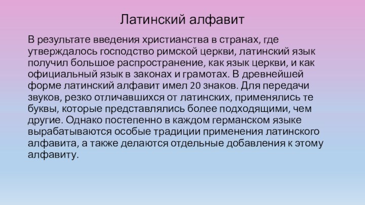 Латинский алфавит В результате введения христианства в странах, где утверждалось господство римской